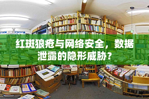 红斑狼疮与网络安全，数据泄露的隐形威胁？