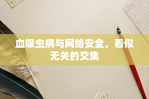 血吸虫病与网络安全，看似无关的交集