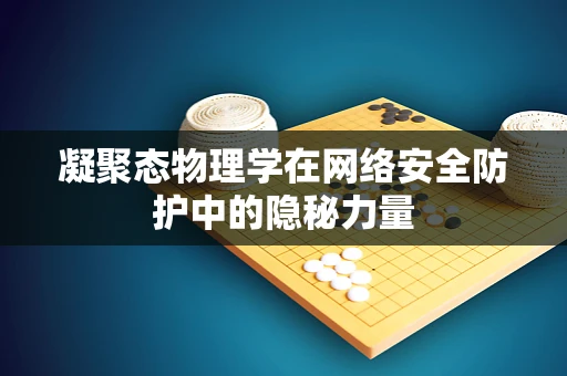 凝聚态物理学在网络安全防护中的隐秘力量