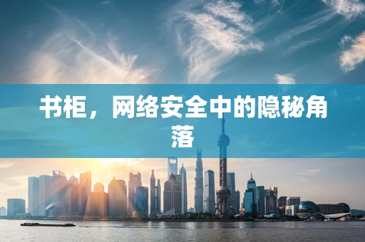 书柜，网络安全中的隐秘角落