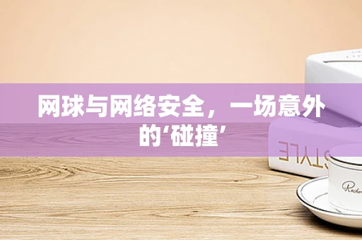 网球与网络安全，一场意外的‘碰撞’