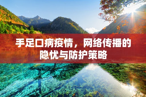 手足口病疫情，网络传播的隐忧与防护策略