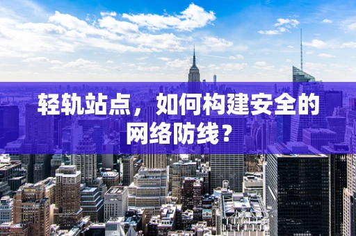 轻轨站点，如何构建安全的网络防线？