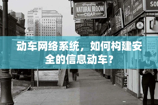 动车网络系统，如何构建安全的信息动车？
