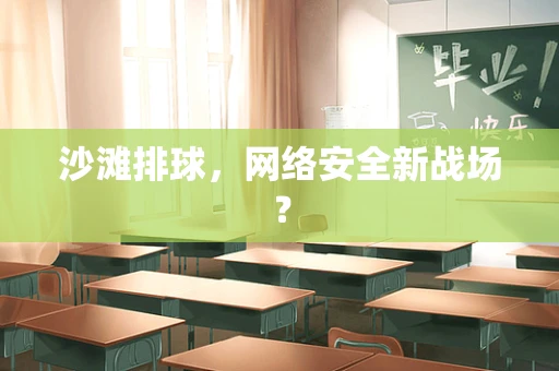 沙滩排球，网络安全新战场？