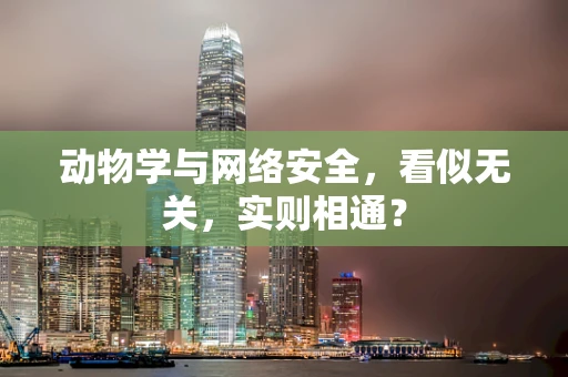 动物学与网络安全，看似无关，实则相通？