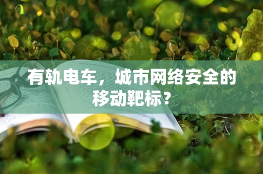 有轨电车，城市网络安全的移动靶标？