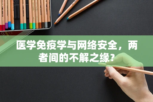 医学免疫学与网络安全，两者间的不解之缘？