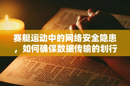 赛艇运动中的网络安全隐患，如何确保数据传输的划行安全？