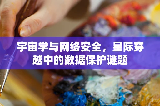 宇宙学与网络安全，星际穿越中的数据保护谜题