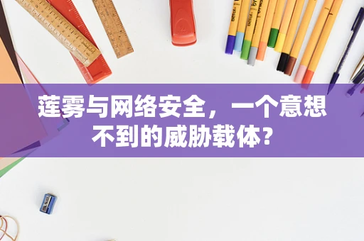 莲雾与网络安全，一个意想不到的威胁载体？