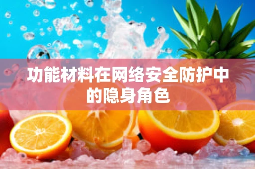 功能材料在网络安全防护中的隐身角色