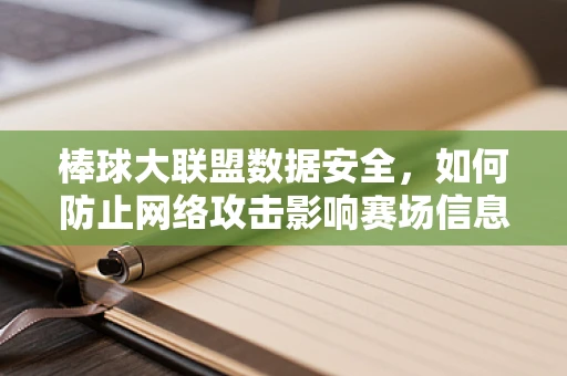 棒球大联盟数据安全，如何防止网络攻击影响赛场信息？