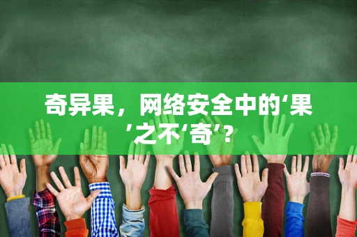 奇异果，网络安全中的‘果’之不‘奇’？