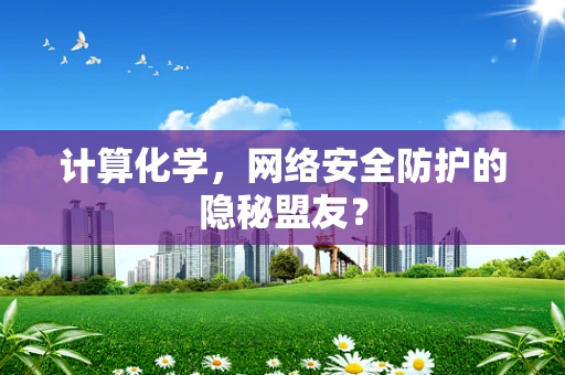计算化学，网络安全防护的隐秘盟友？