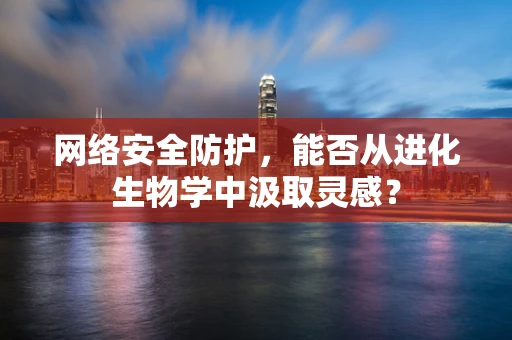 网络安全防护，能否从进化生物学中汲取灵感？