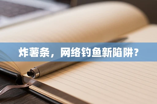 炸薯条，网络钓鱼新陷阱？