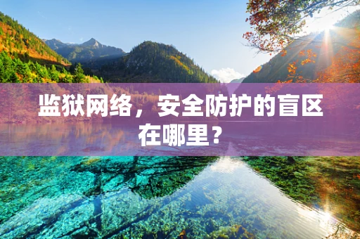 监狱网络，安全防护的盲区在哪里？
