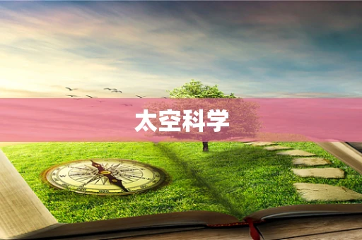 太空科学