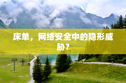床单，网络安全中的隐形威胁？