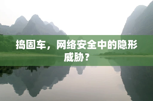 捣固车，网络安全中的隐形威胁？