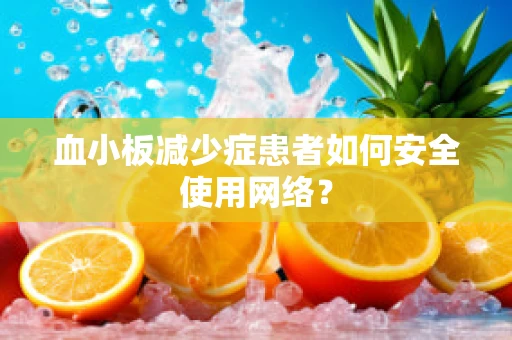 血小板减少症患者如何安全使用网络？