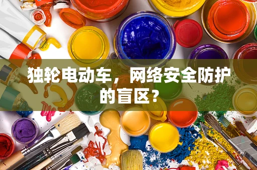 独轮电动车，网络安全防护的盲区？