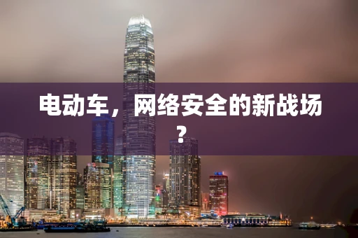 电动车，网络安全的新战场？