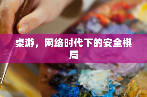桌游，网络时代下的安全棋局