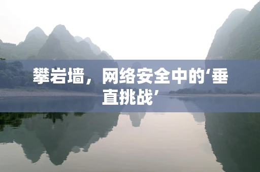 攀岩墙，网络安全中的‘垂直挑战’