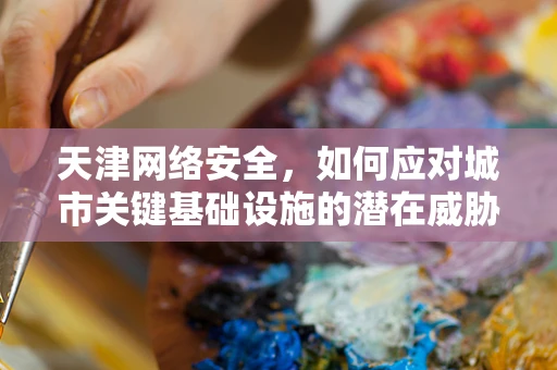 天津网络安全，如何应对城市关键基础设施的潜在威胁？