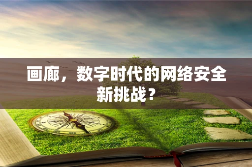 画廊，数字时代的网络安全新挑战？