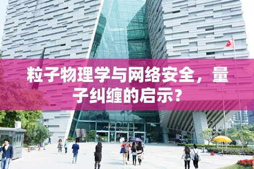 粒子物理学与网络安全，量子纠缠的启示？