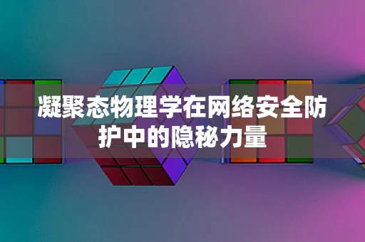 凝聚态物理学在网络安全防护中的隐秘力量