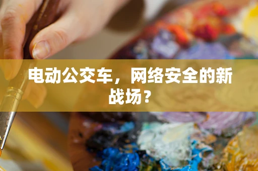 电动公交车，网络安全的新战场？