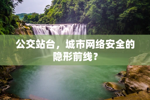 公交站台，城市网络安全的隐形前线？