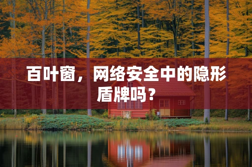 百叶窗，网络安全中的隐形盾牌吗？