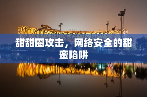 甜甜圈攻击，网络安全的甜蜜陷阱