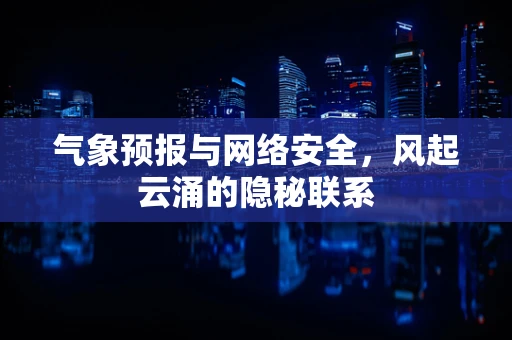 气象预报与网络安全，风起云涌的隐秘联系