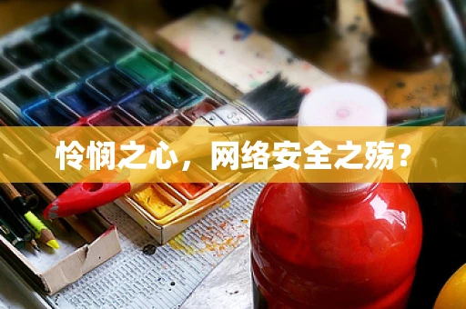 怜悯之心，网络安全之殇？
