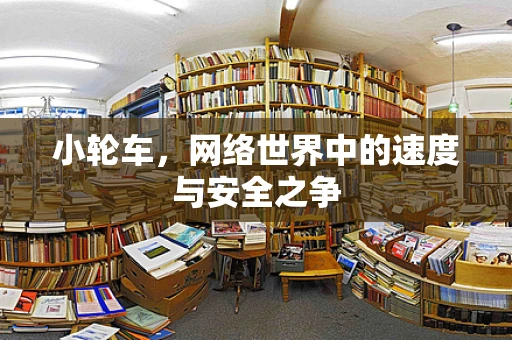 小轮车，网络世界中的速度与安全之争
