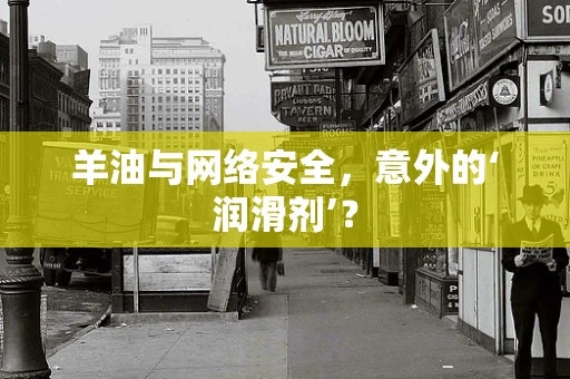 羊油与网络安全，意外的‘润滑剂’？