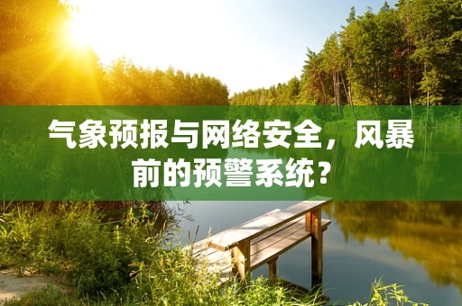 气象预报与网络安全，风暴前的预警系统？
