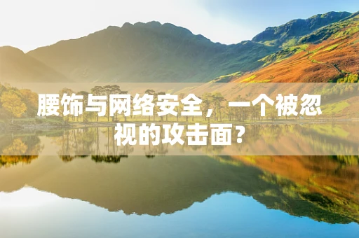 腰饰与网络安全，一个被忽视的攻击面？