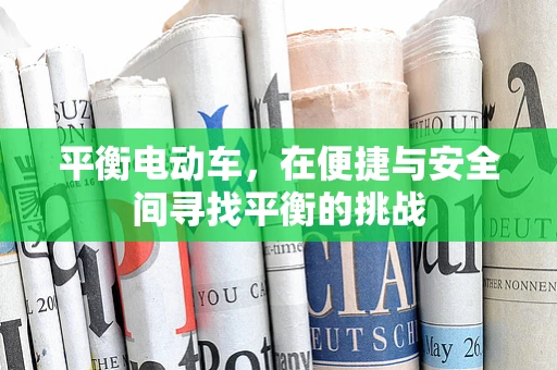 平衡电动车，在便捷与安全间寻找平衡的挑战