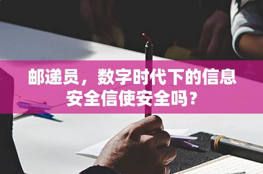 邮递员，数字时代下的信息安全信使安全吗？