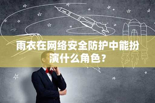雨衣在网络安全防护中能扮演什么角色？