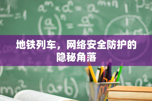 地铁列车，网络安全防护的隐秘角落