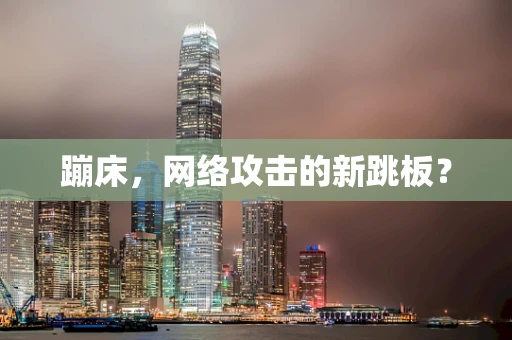 蹦床，网络攻击的新跳板？