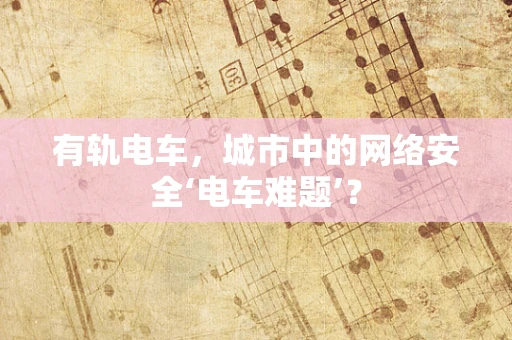 有轨电车，城市中的网络安全‘电车难题’？